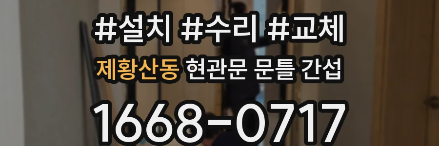 제황산동 현관문 문틀 간섭
