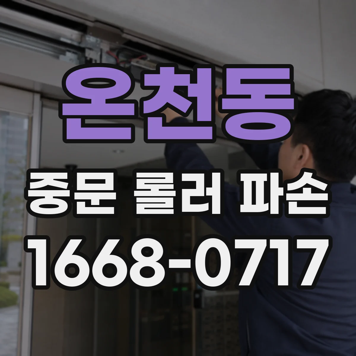 온천동 중문 롤러 파손