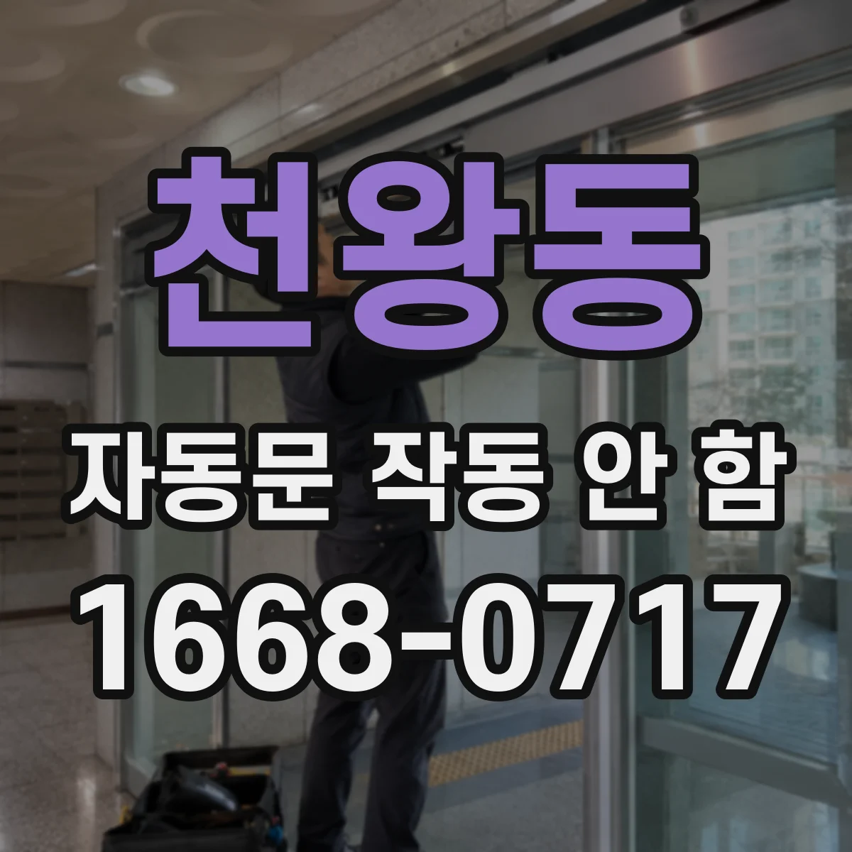 천왕동 자동문 작동 안 함