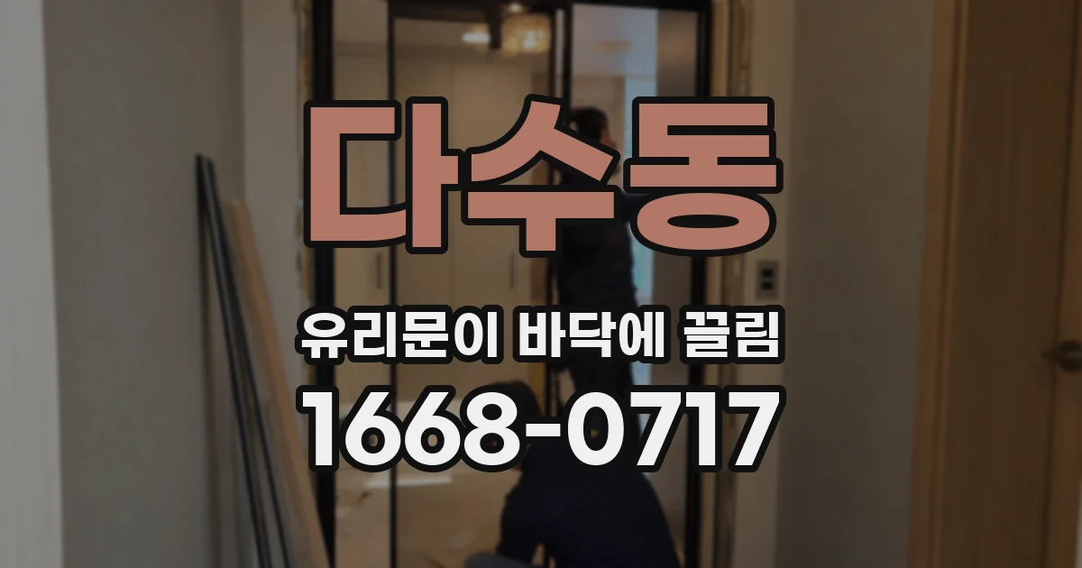 다수동 유리문이 바닥에 끌림