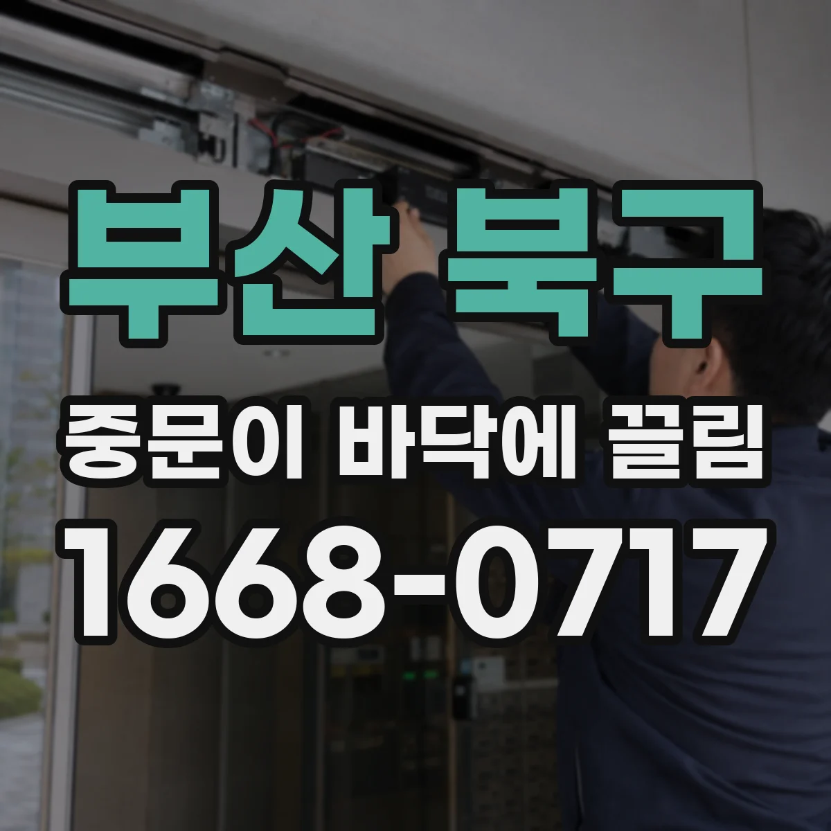 부산 북구 중문이 바닥에 끌림 장마철 습기·팽창으로 하단이 길어져 생기는 현상