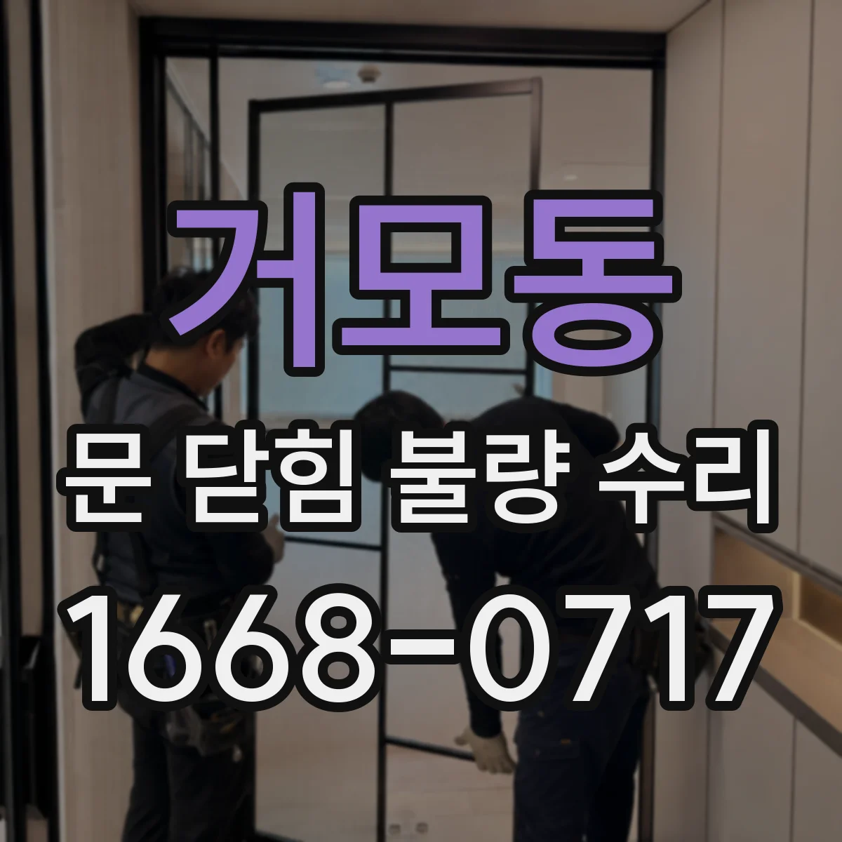 거모동 문 닫힘 불량 수리