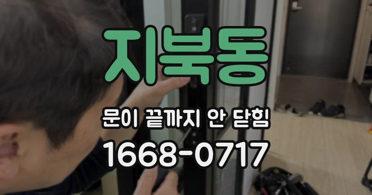 지북동 문이 끝까지 안 닫힘