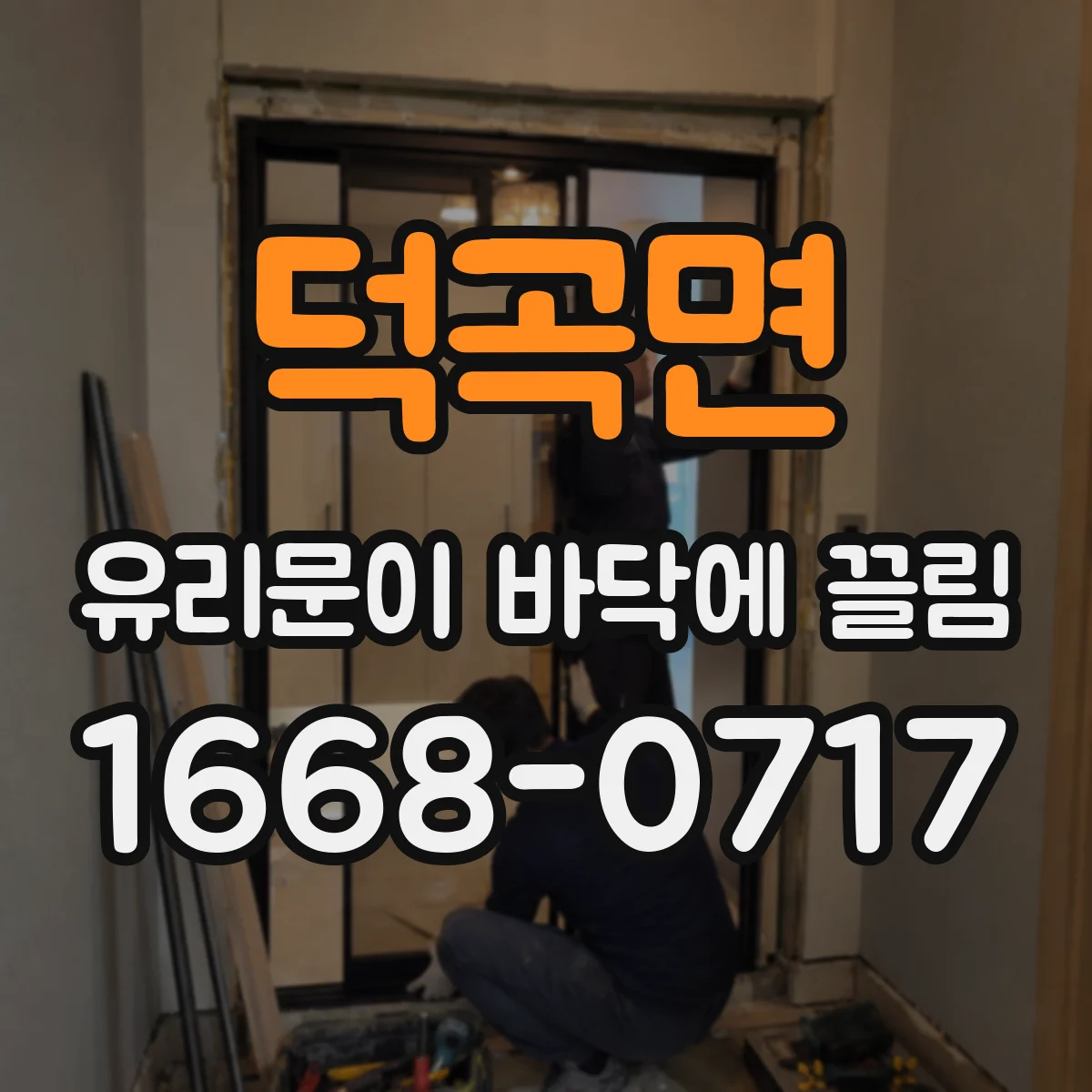 덕곡면 유리문이 바닥에 끌림