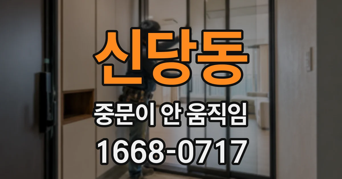 신당동 중문이 안 움직임