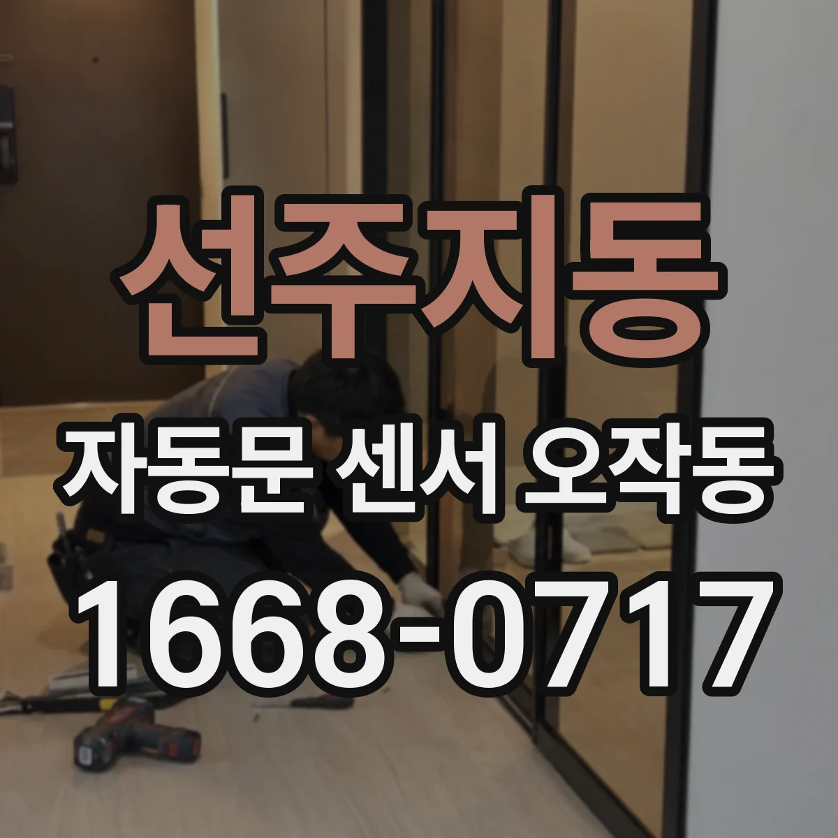 선주지동 자동문 센서 오작동