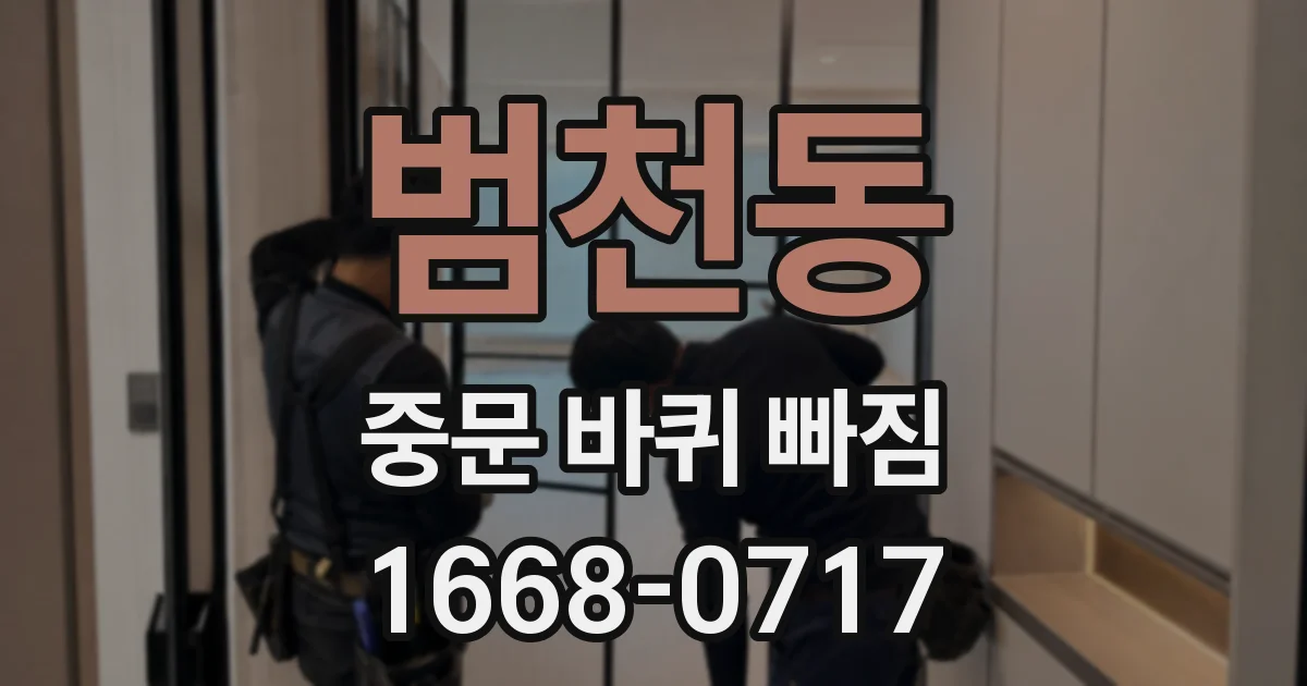 범천동 중문 바퀴 빠짐