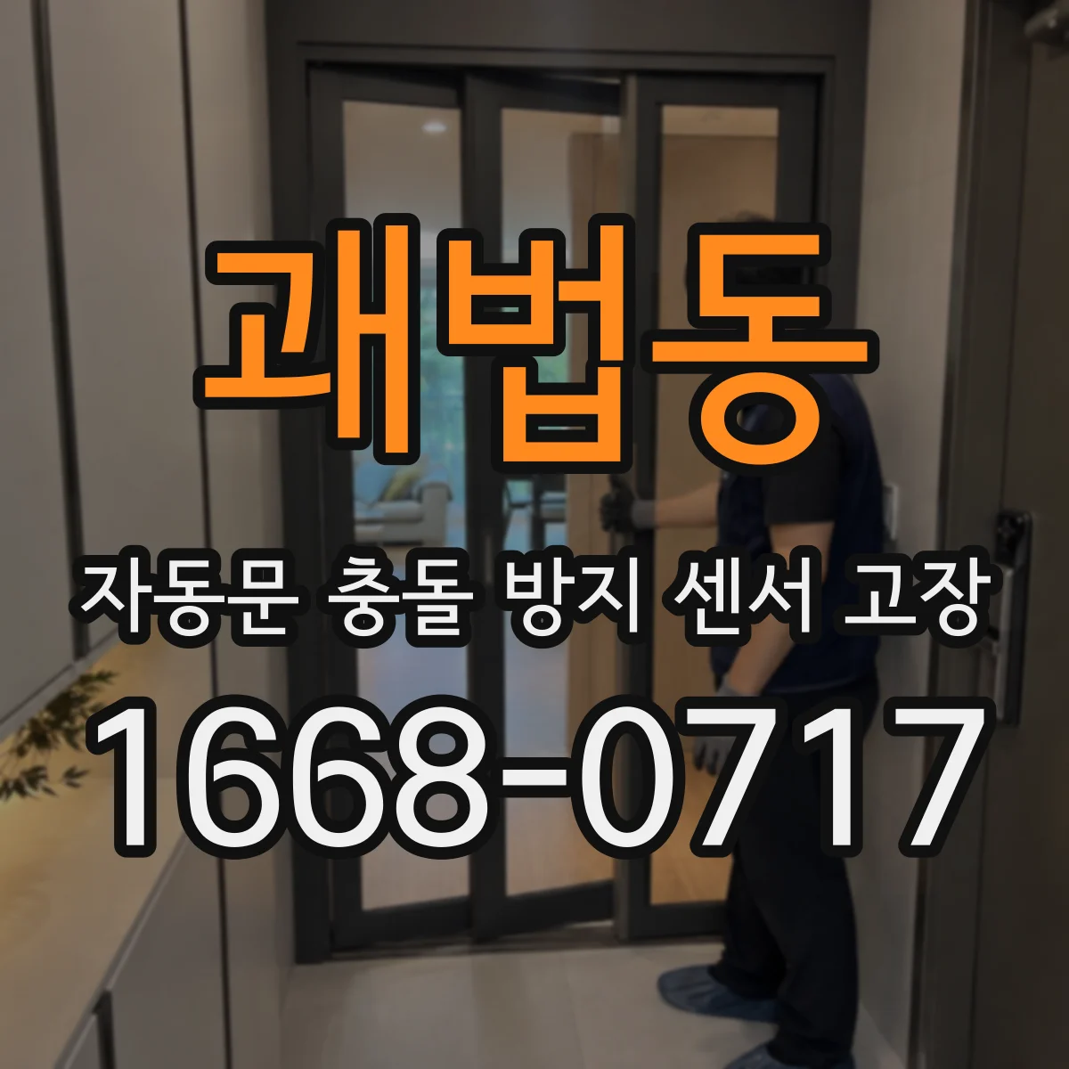 괘법동 자동문 충돌 방지 센서 고장