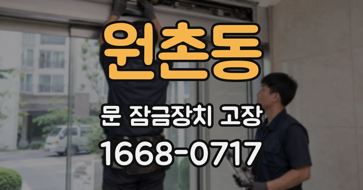 원촌동 문 잠금장치 고장