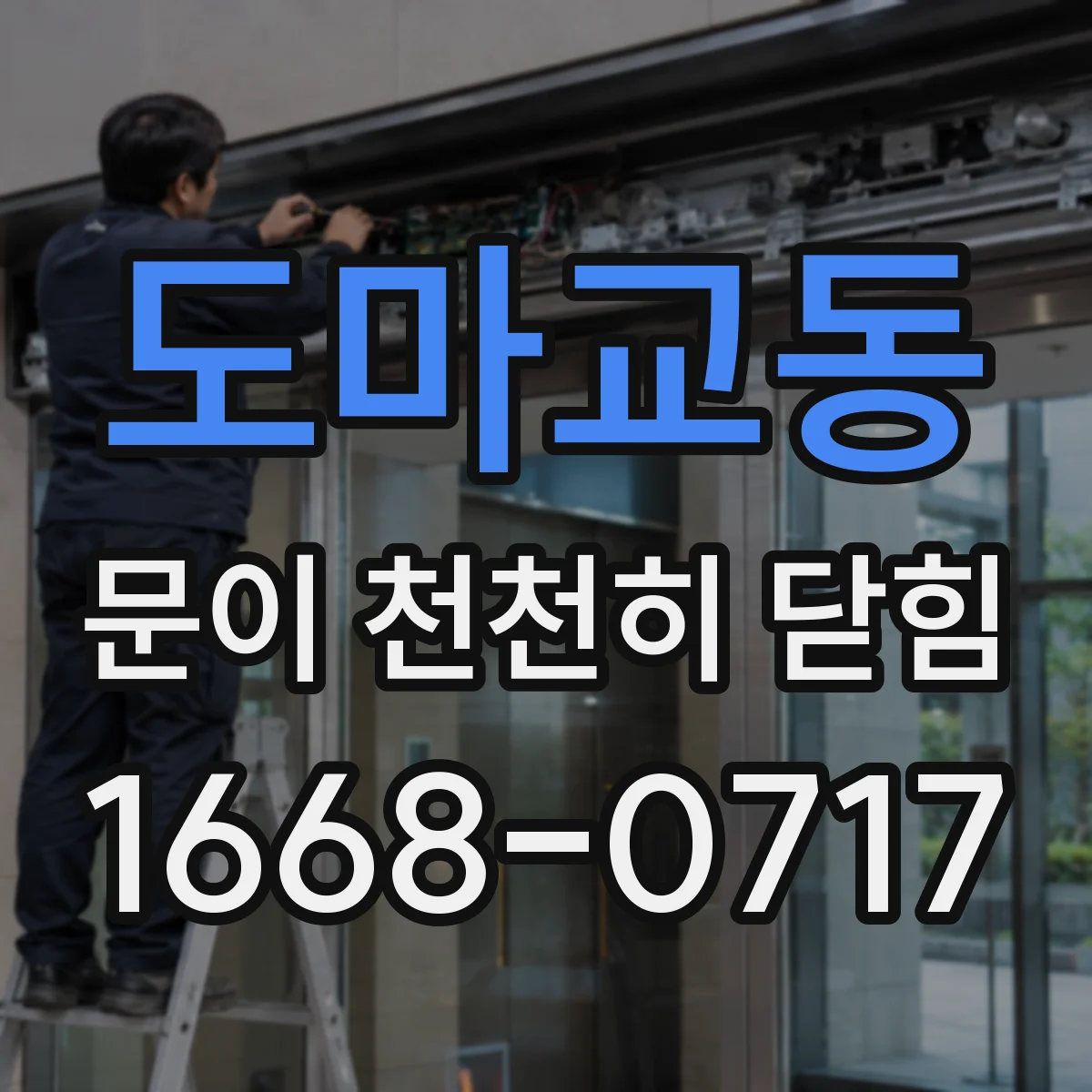 도마교동 문이 천천히 닫힘