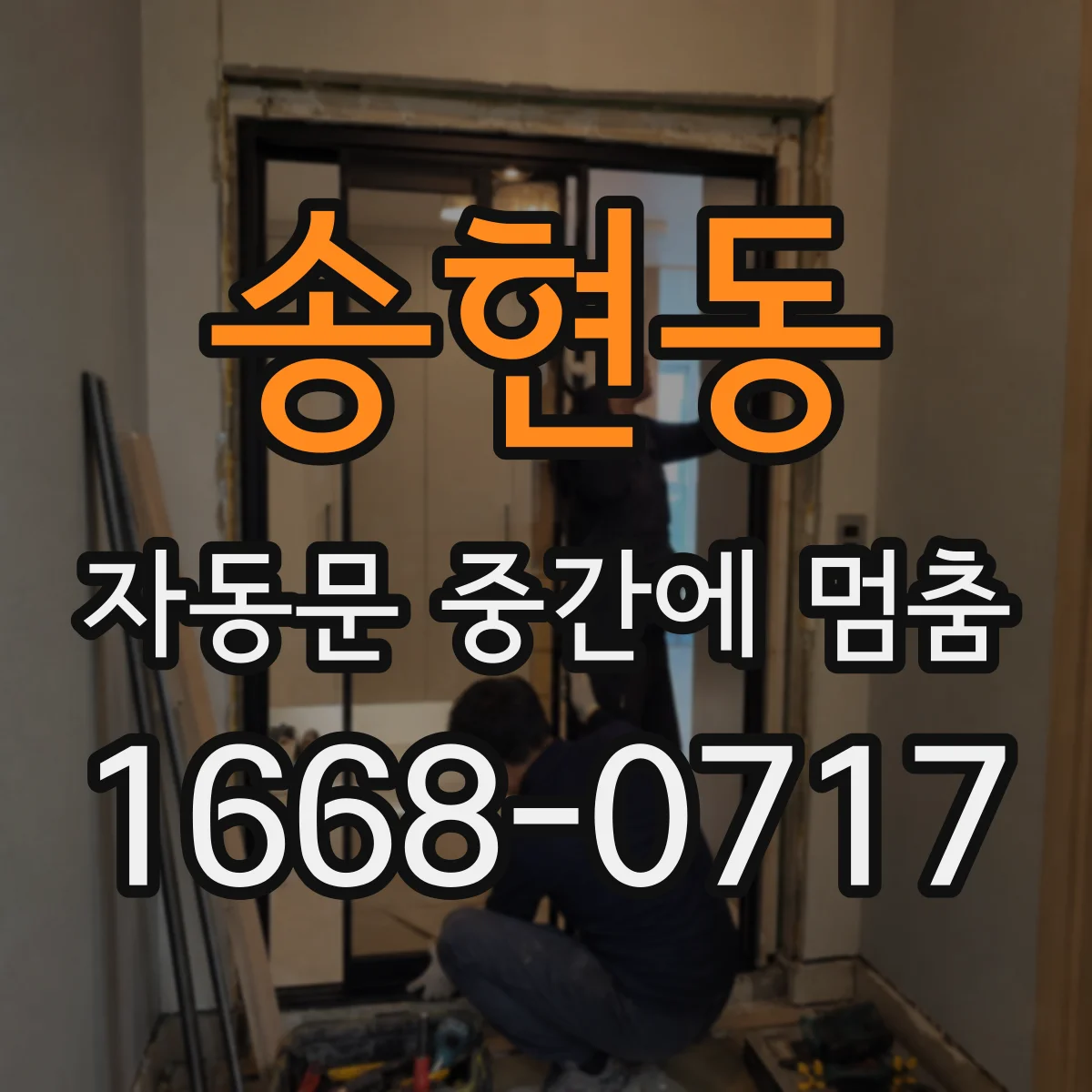 송현동 자동문 중간에 멈춤