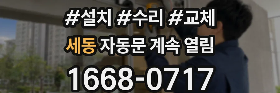 세동 자동문 계속 열림