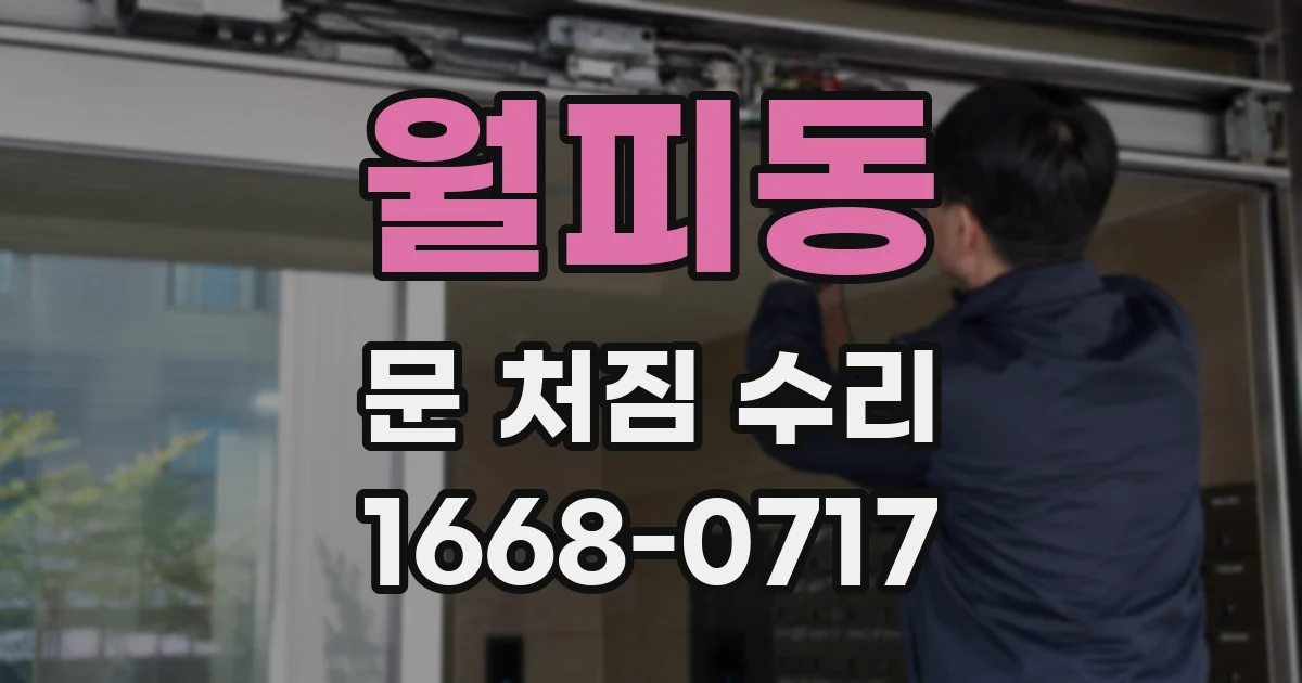 월피동 문 처짐 수리