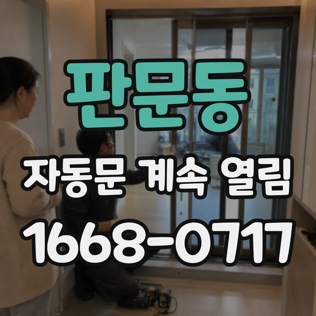 판문동 자동문 계속 열림
