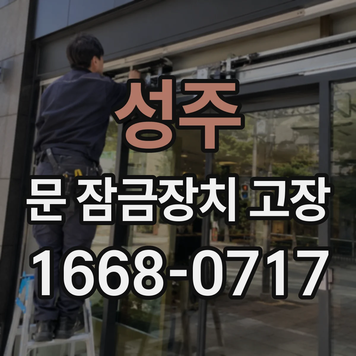 성주 문 잠금장치 고장