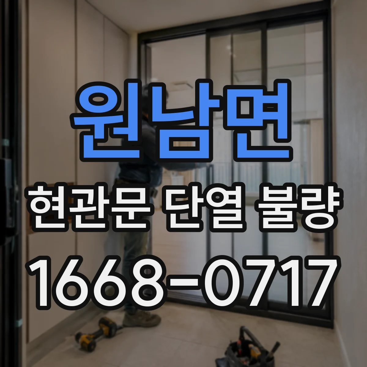 원남면 현관문 단열 불량
