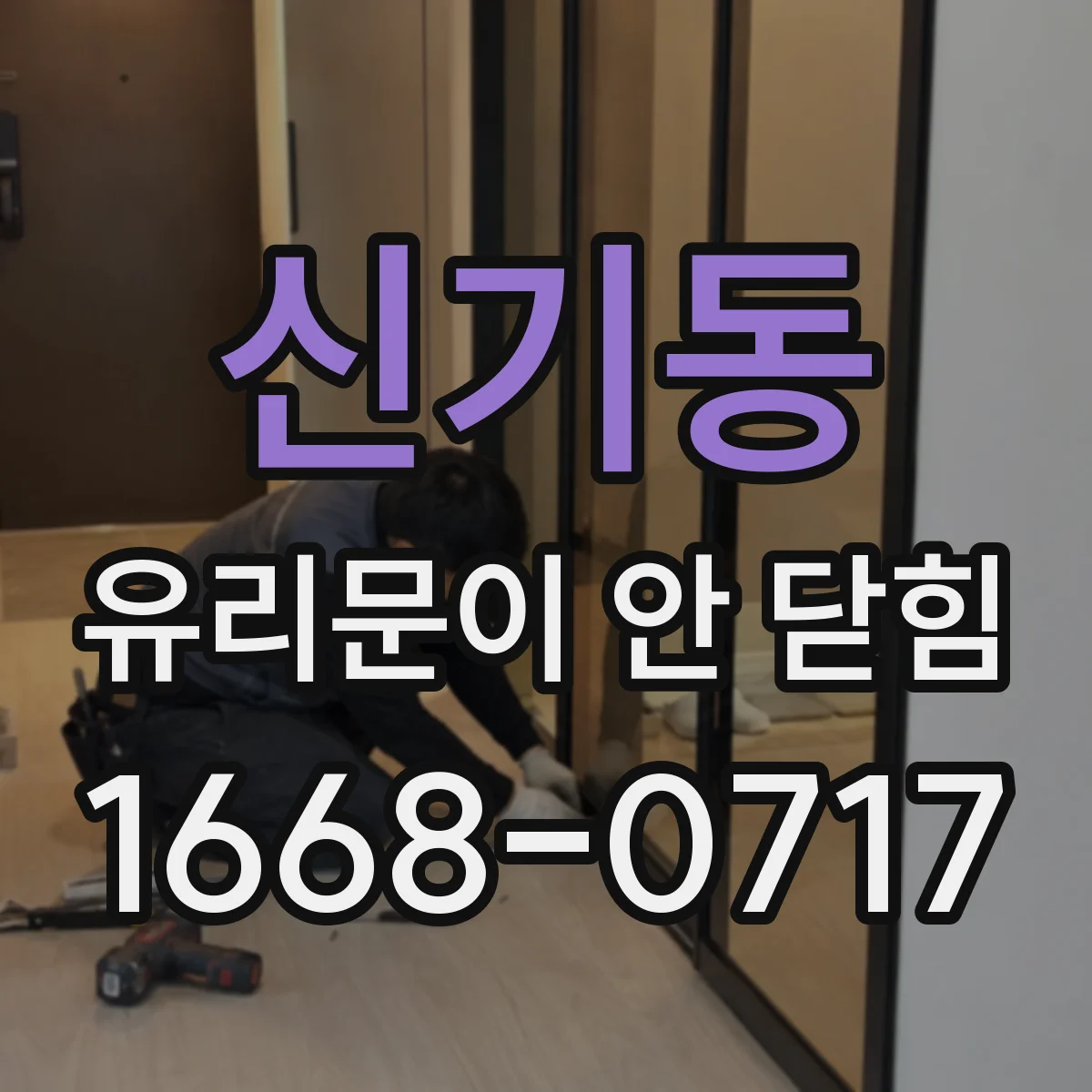 신기동 유리문이 안 닫힘
