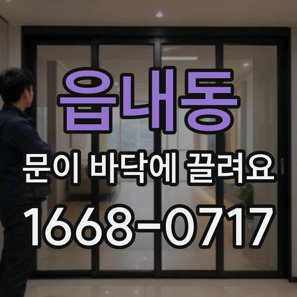 읍내동 문이 바닥에 끌려요