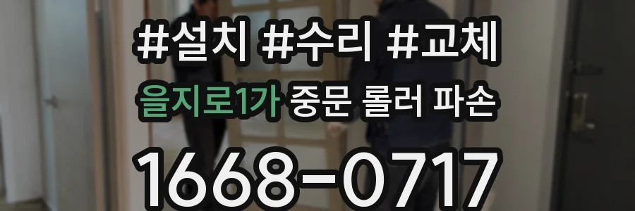 을지로1가 중문 롤러 파손