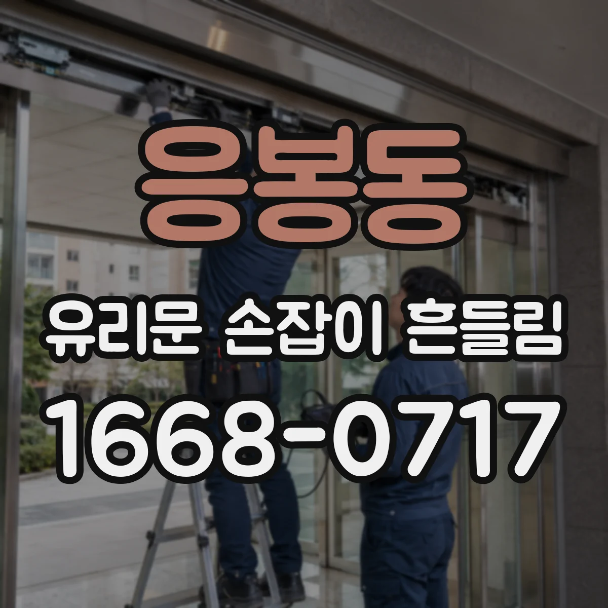 응봉동 유리문 손잡이 흔들림