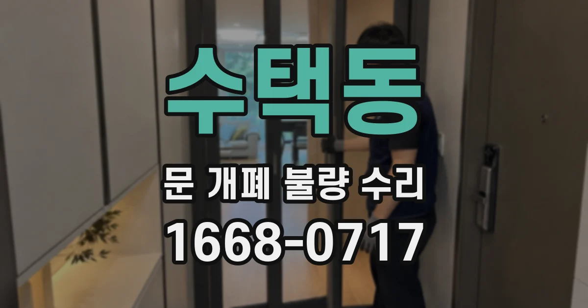 수택동 문 개폐 불량 수리