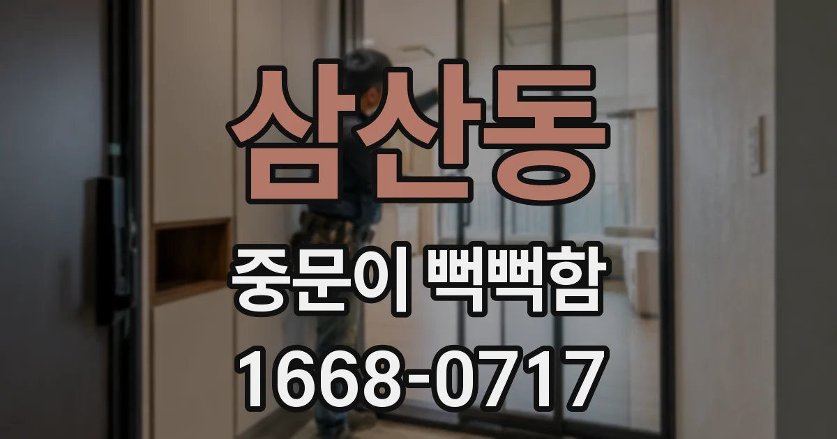 삼산동 중문이 뻑뻑함