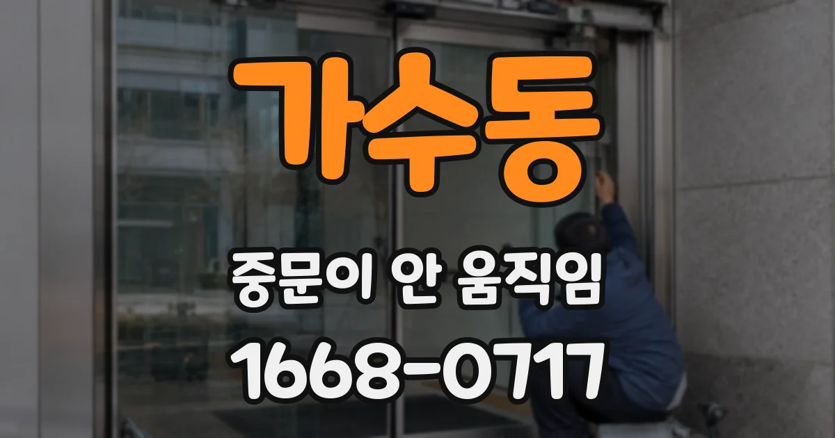 가수동 중문이 안 움직임