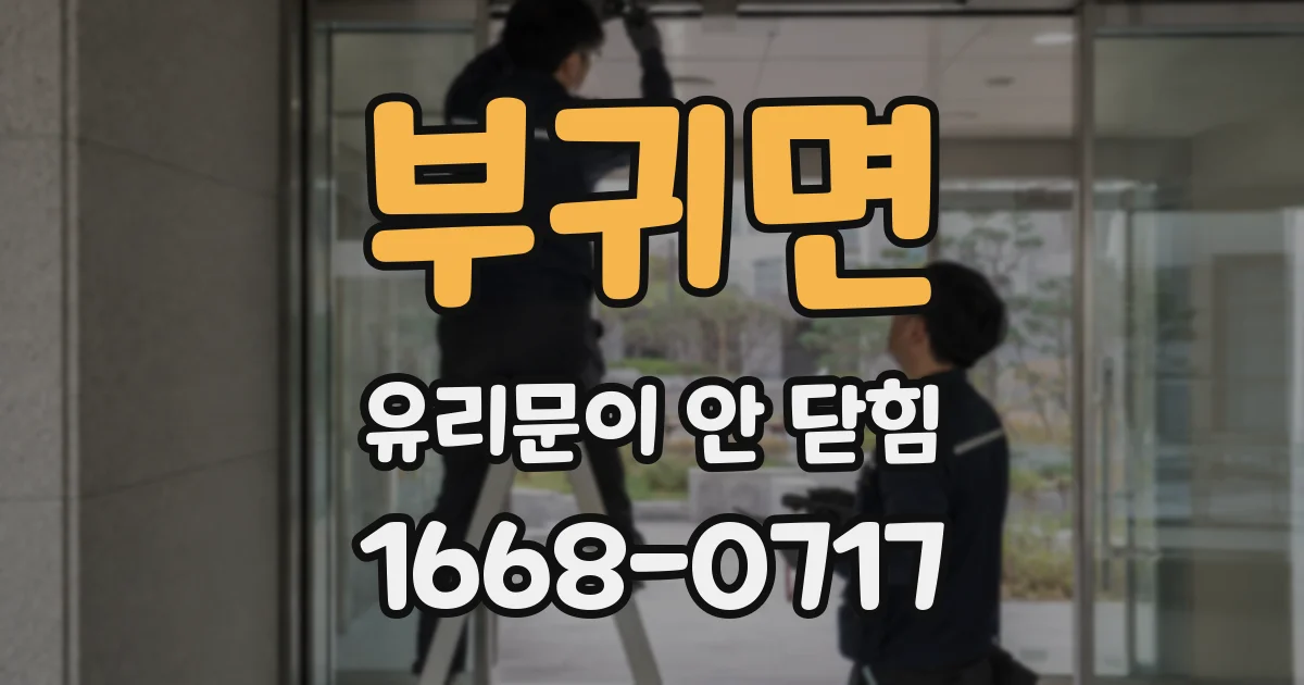 부귀면 유리문이 안 닫힘