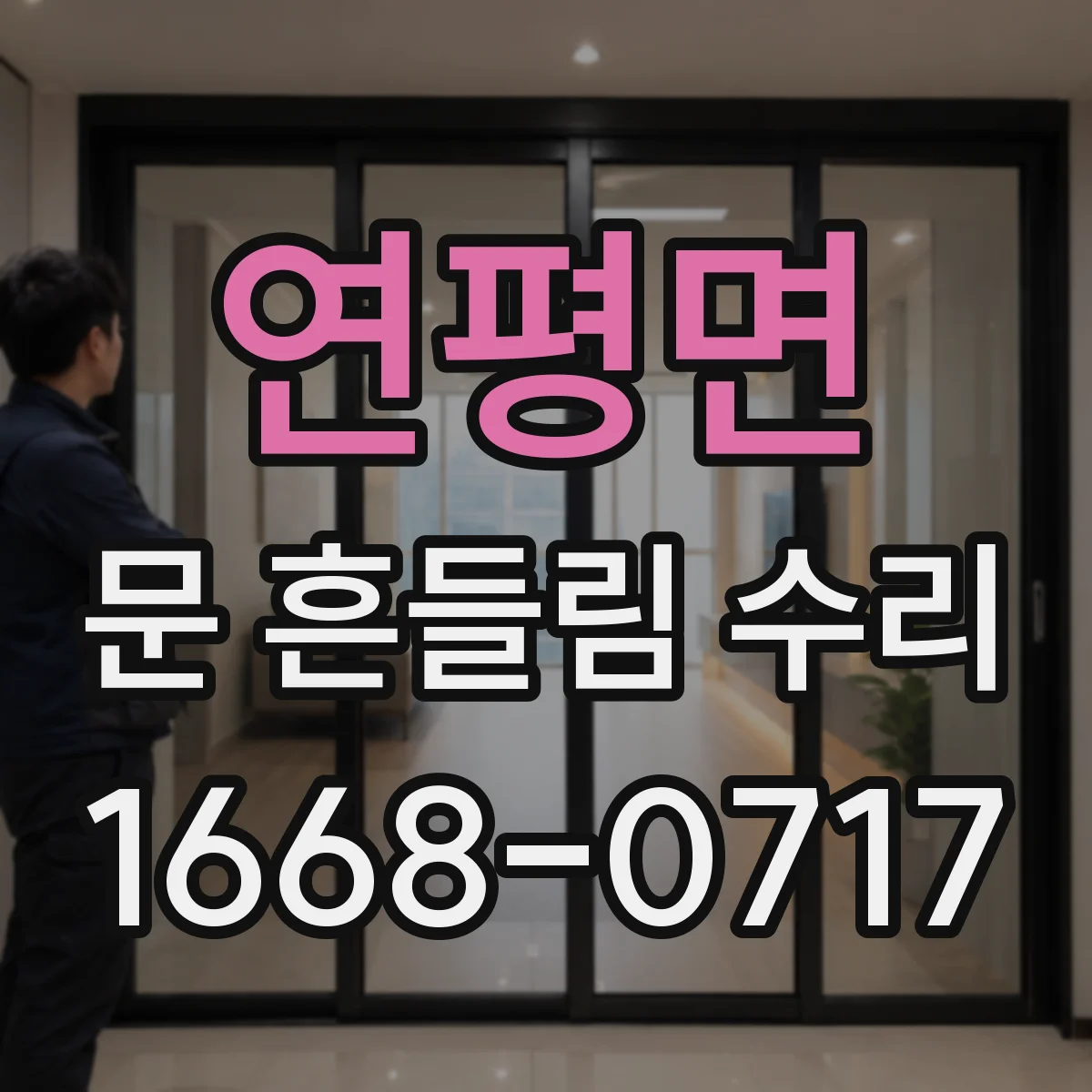 연평면 문 흔들림 수리