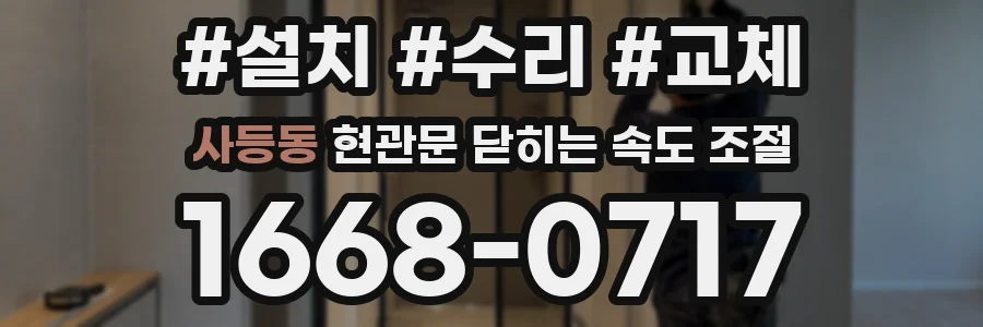 사등동 현관문 닫히는 속도 조절