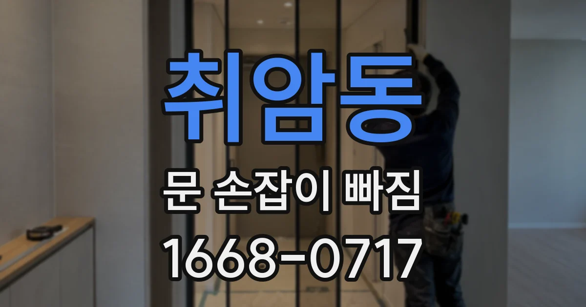 취암동 문 손잡이 빠짐