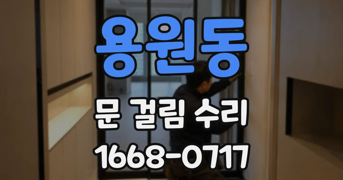 용원동 문 걸림 수리