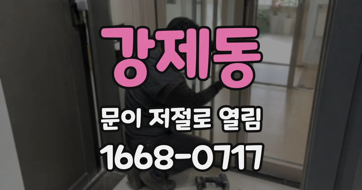 강제동 문이 저절로 열림