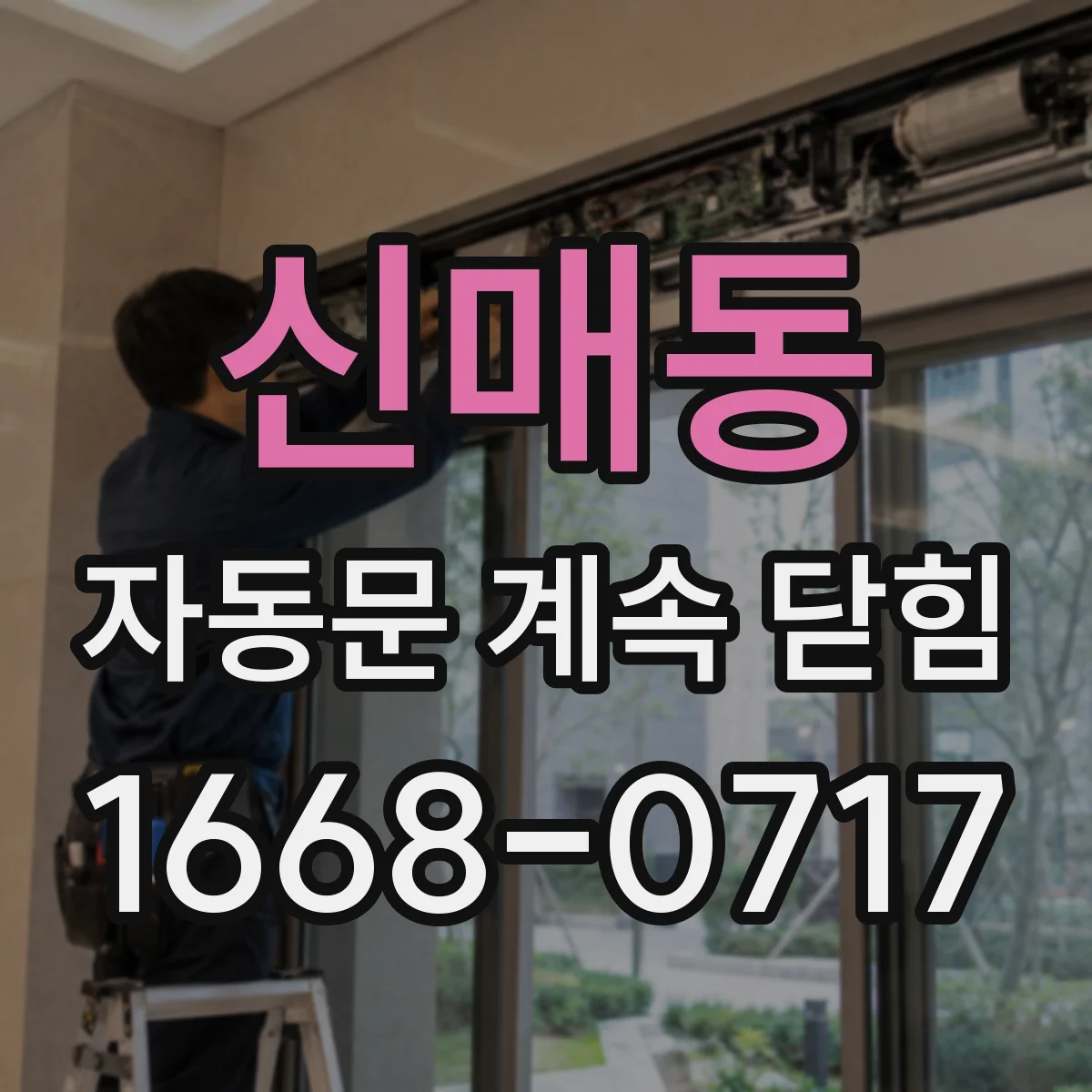 신매동 자동문 계속 닫힘