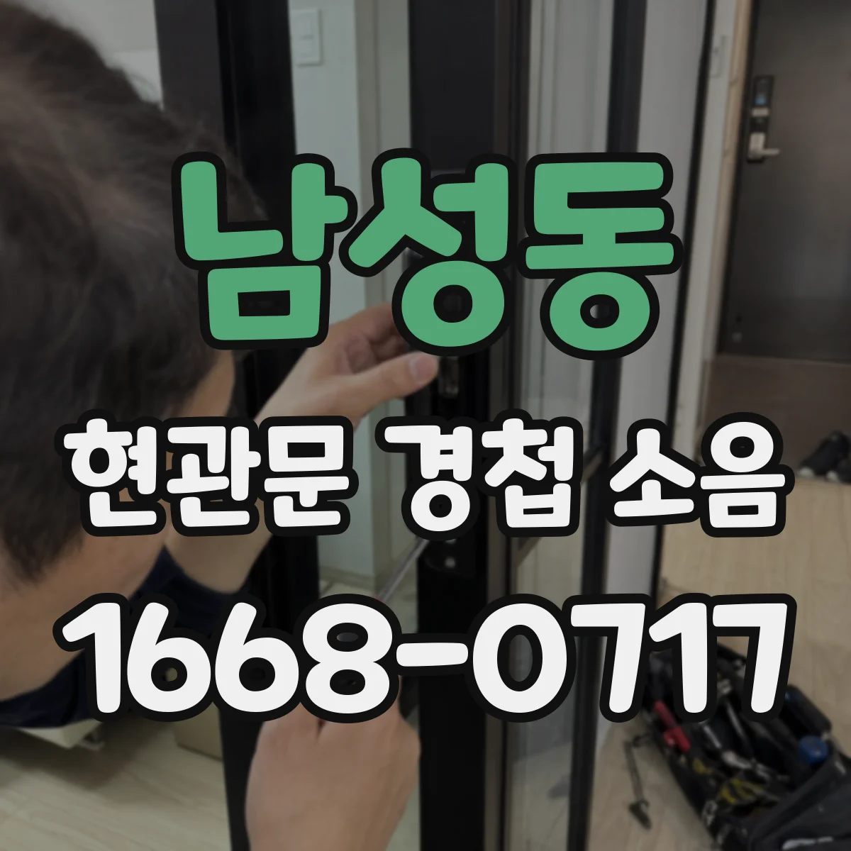 남성동 현관문 경첩 소음