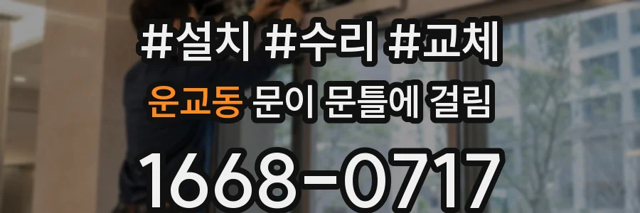 운교동 문이 문틀에 걸림