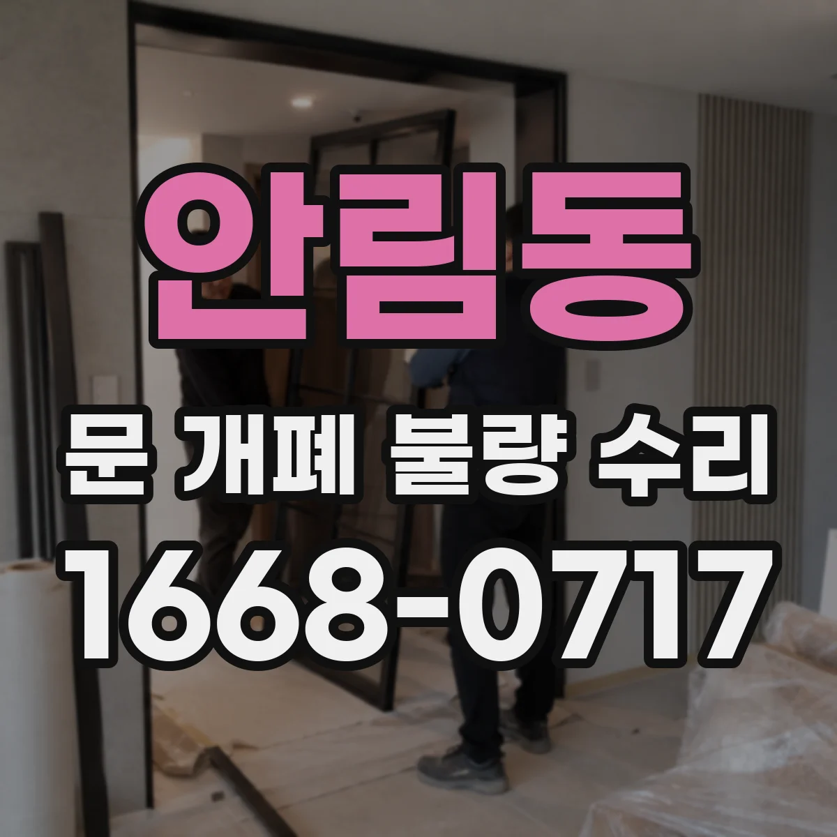 안림동 문 개폐 불량 수리