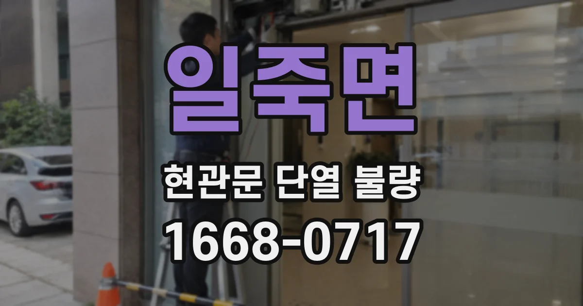일죽면 현관문 단열 불량