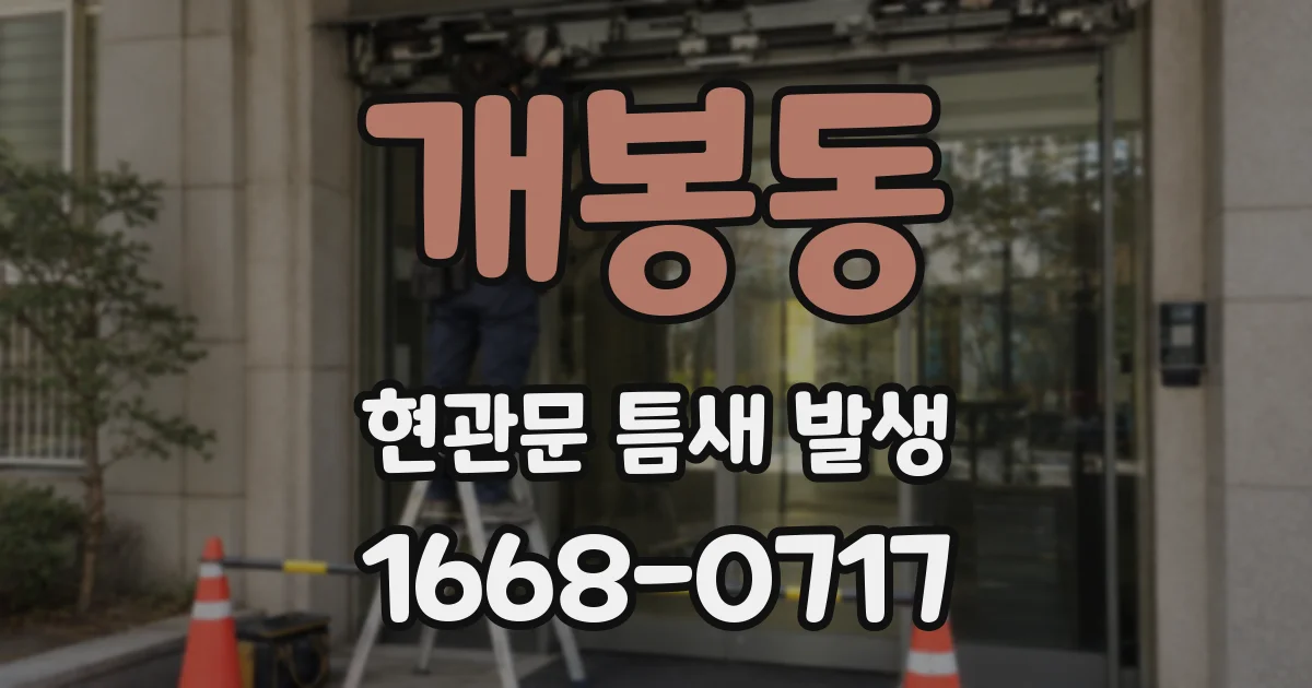 개봉동 현관문 틈새 발생
