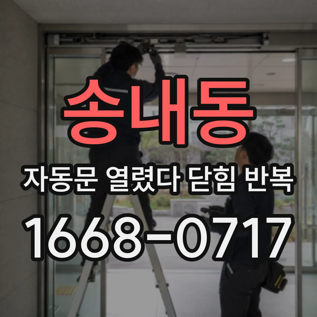 송내동 자동문 열렸다 닫힘 반복