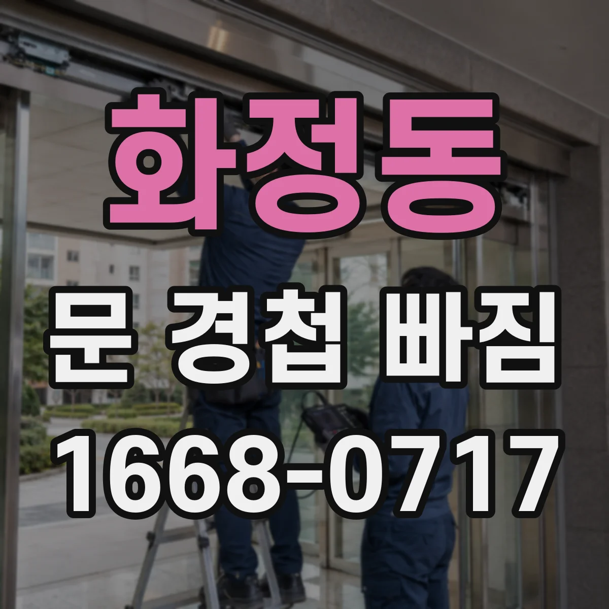 화정동 문 경첩 빠짐