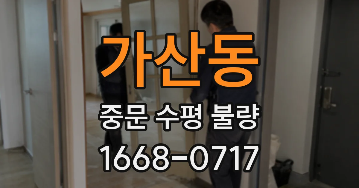 가산동 중문 수평 불량