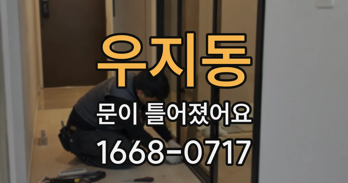 우지동 문이 틀어졌어요