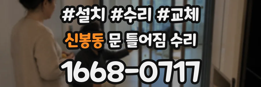 신봉동 문 틀어짐 수리