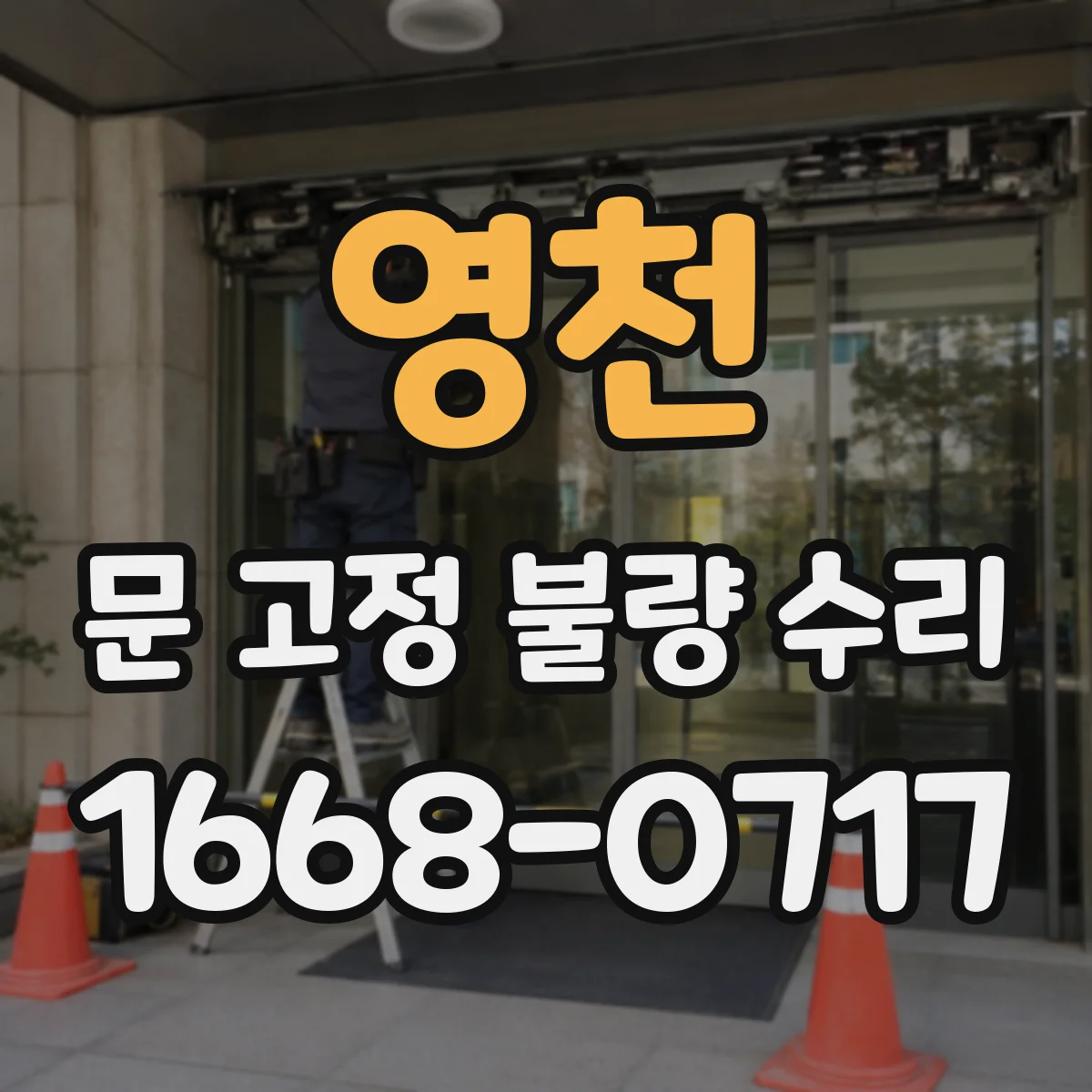 영천 문 고정 불량 수리
