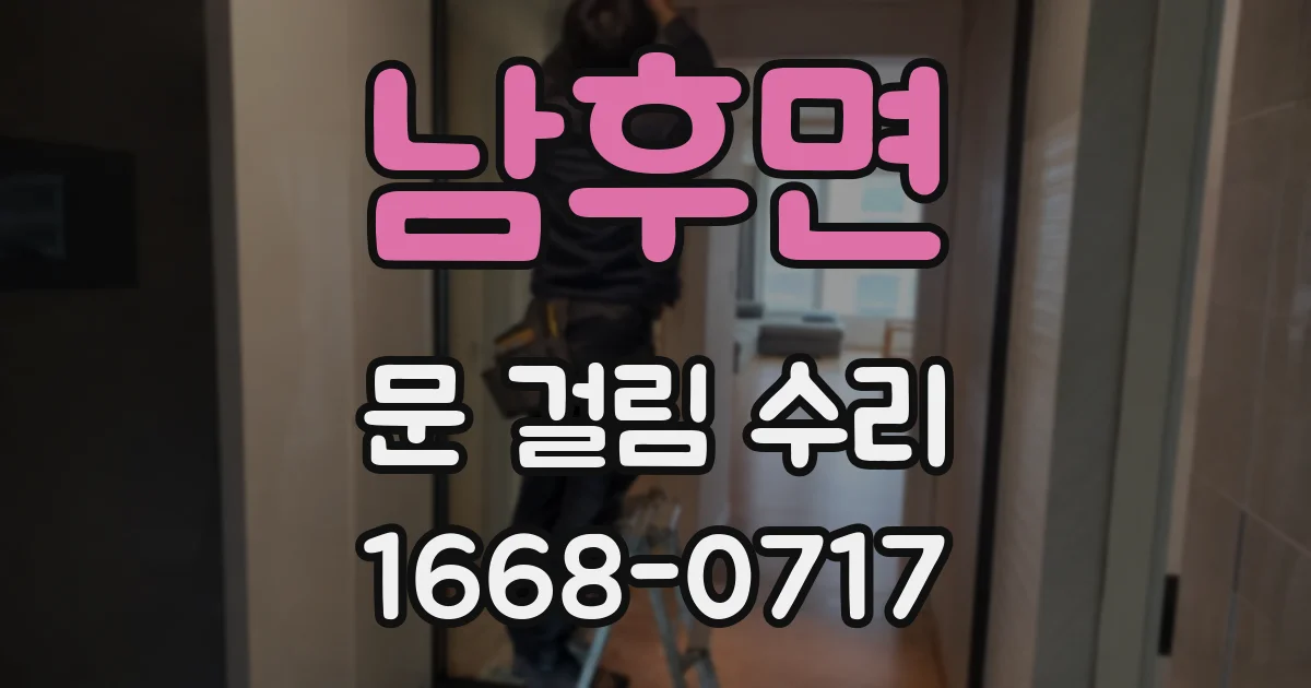 남후면 문 걸림 수리