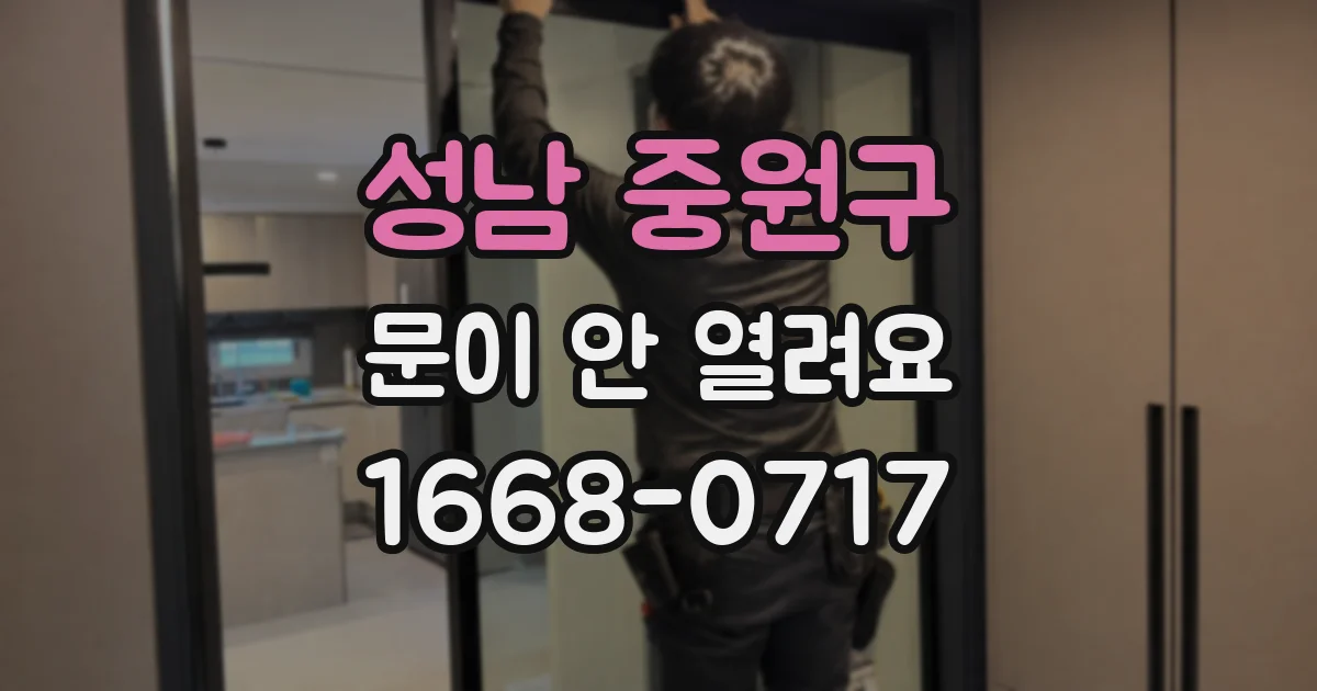 성남 중원구 문이 안 열려요