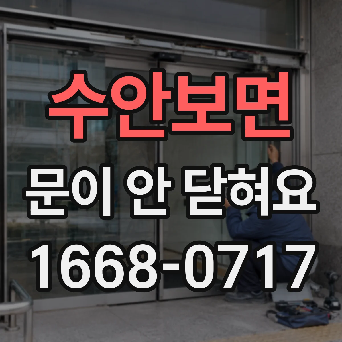 수안보면 문이 안 닫혀요