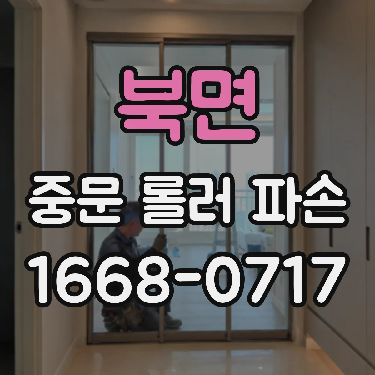 북면 중문 롤러 파손