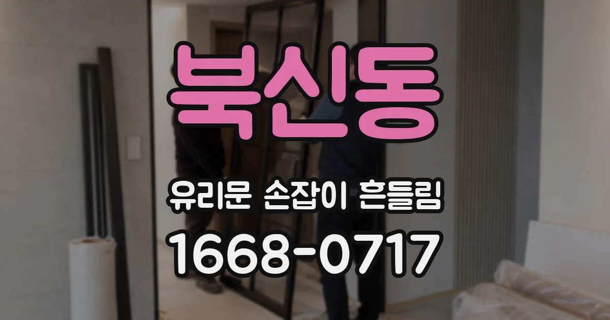 북신동 유리문 손잡이 흔들림
